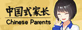 《中国式家长 Chinese Parents》